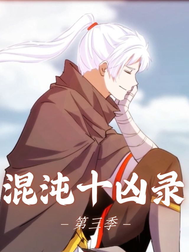 混沌十凶录第三季封面