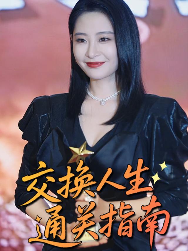 交换人生通关指南封面