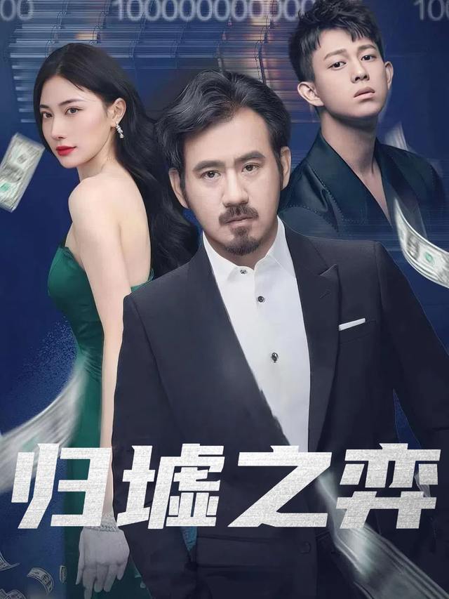 归墟之弈封面