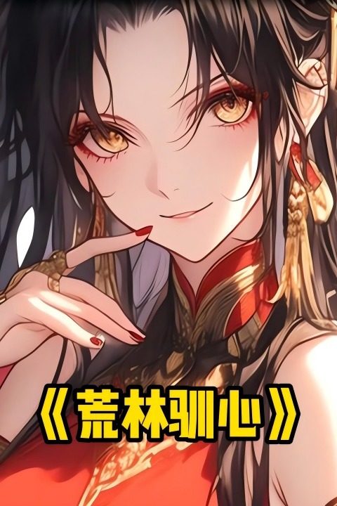 荒林驯心封面