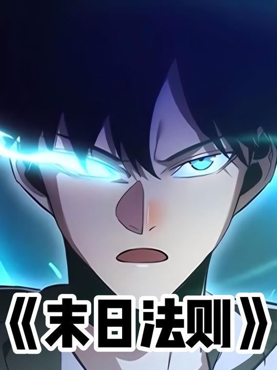 末日法则封面