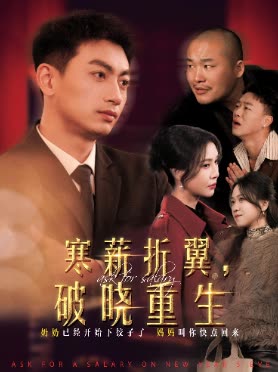 寒薪折翼,破晓重生封面