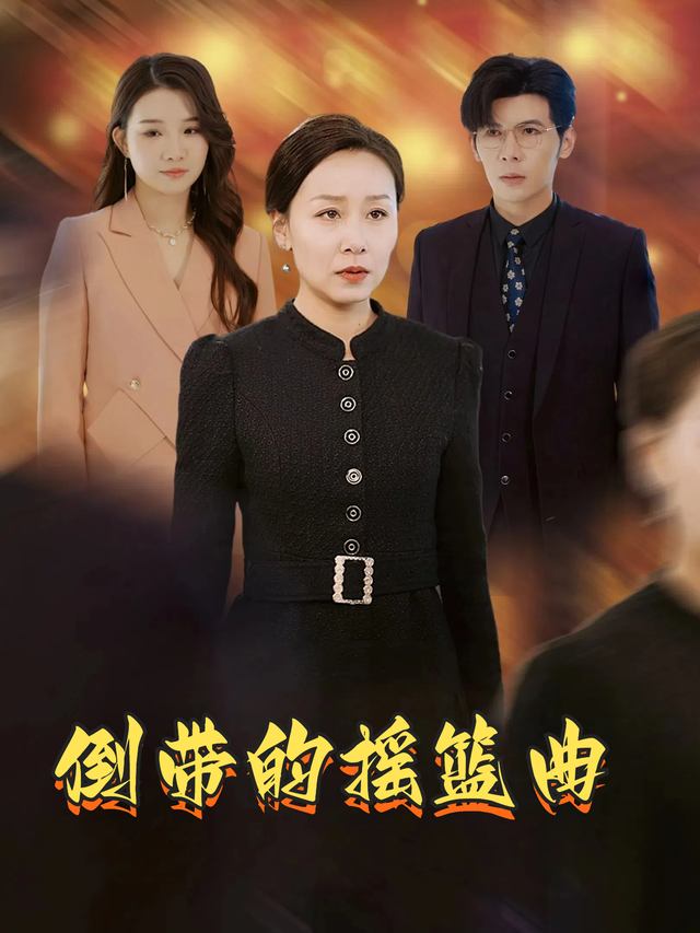 倒带的摇篮曲封面