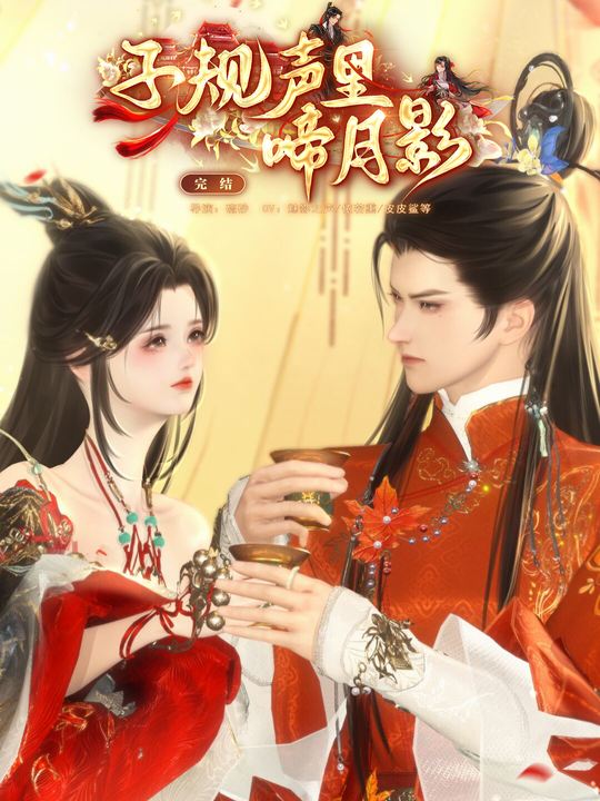 子规声里啼月影封面
