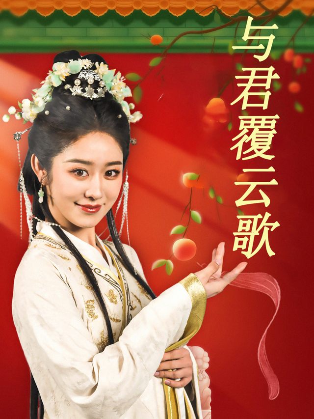 与君覆云歌封面