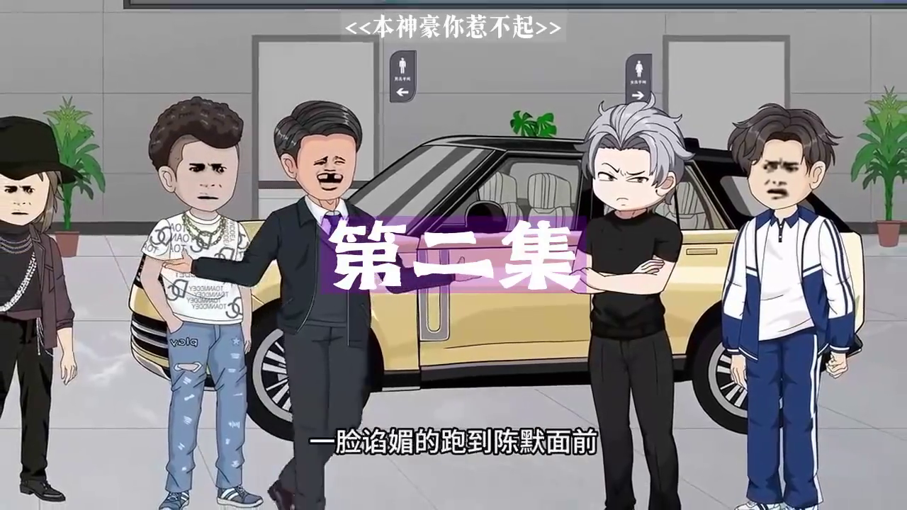 本神豪你惹不起封面