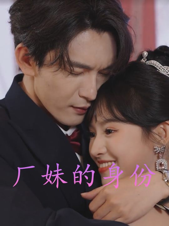 厂妹的身份封面
