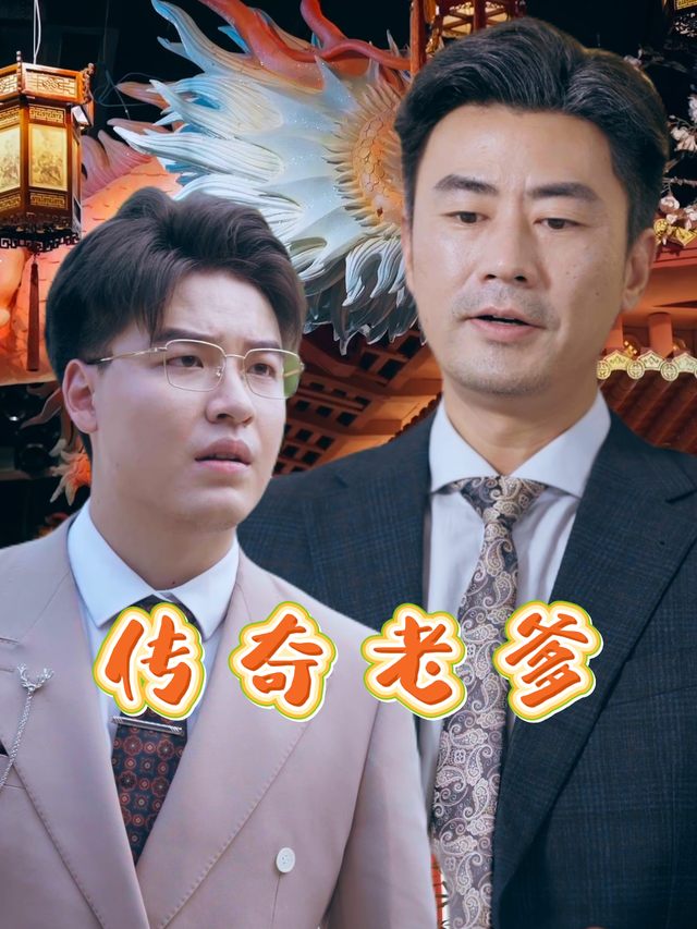 传奇老爹封面