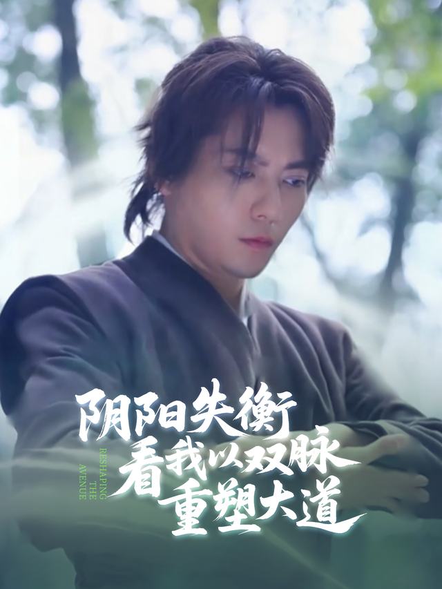 阴阳失衡?看我以双脉重塑大道封面