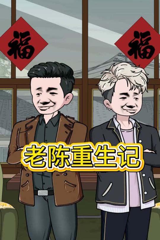 老陈重生记第四季封面