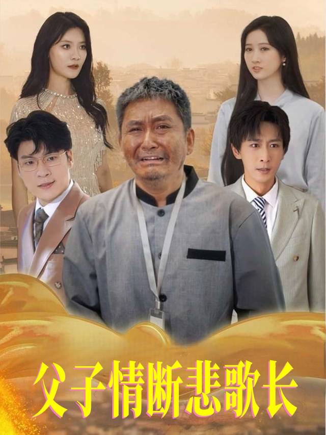 父子情断悲歌长封面