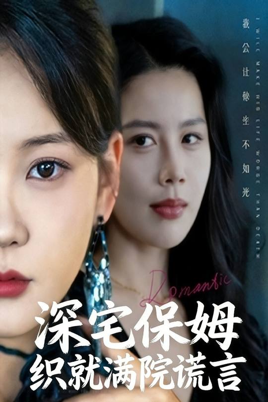 深宅保姆织就满院谎言封面