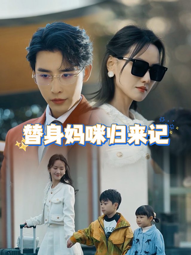 替身妈咪归来记封面