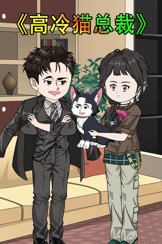 高冷猫总裁封面