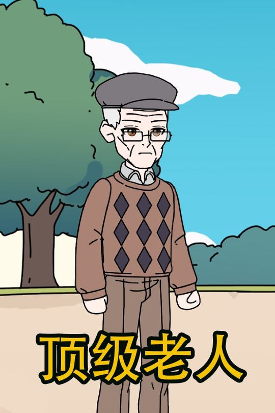 顶级老人封面