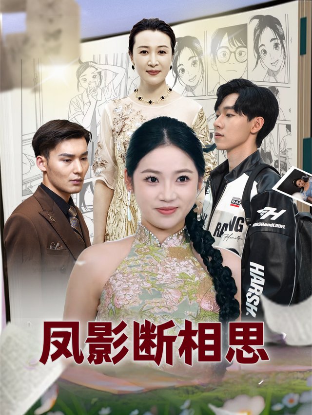 凤影断相思封面