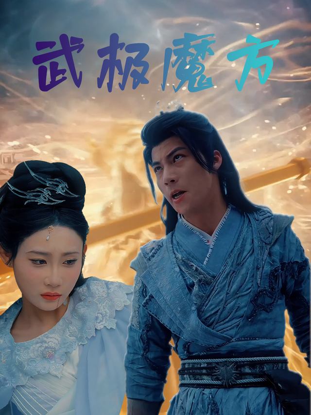 武极魔方封面