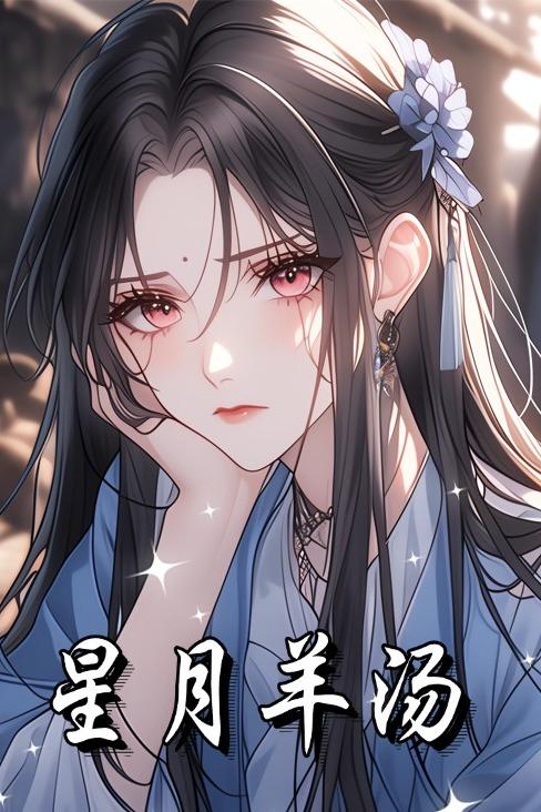 星月羊汤封面
