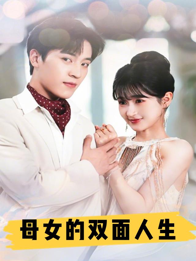 母女的双面人生封面