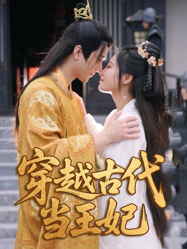 穿越古代当王妃封面