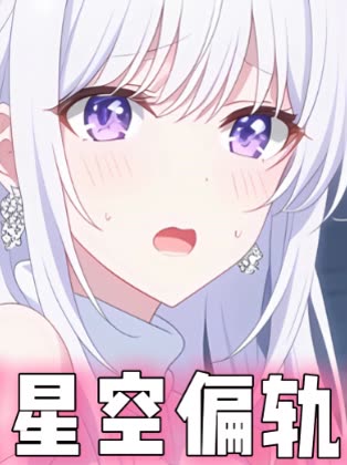 星空偏轨封面