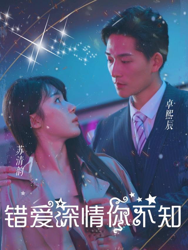 错爱深情你不知封面