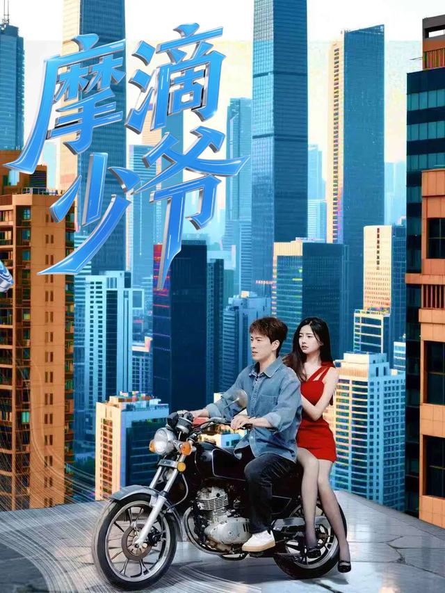 摩滴少爷封面