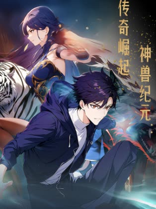 神兽纪元:传奇崛起封面