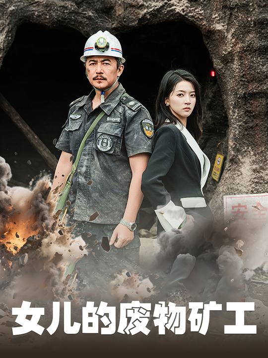 女儿的废物矿工封面
