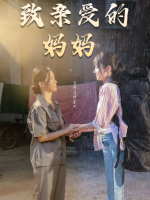 致亲爱的妈妈封面
