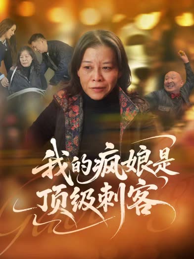 我疯娘是顶级刺客封面
