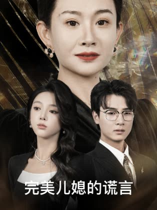 完美儿媳的谎言封面