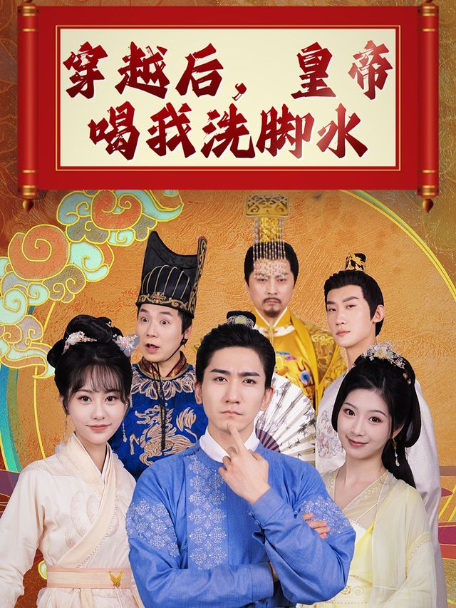 穿越后皇帝喝我洗脚水封面