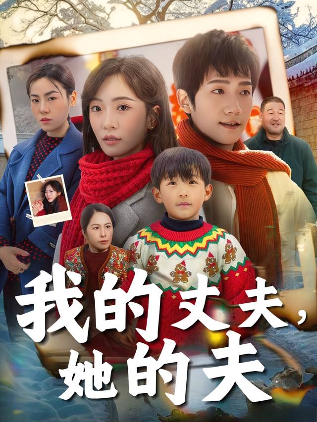 我的丈夫,她的夫封面