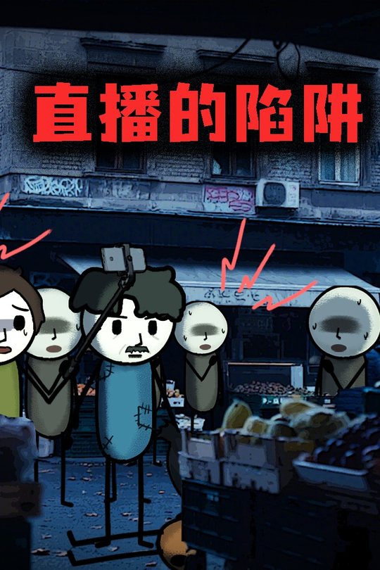 直播的陷阱封面