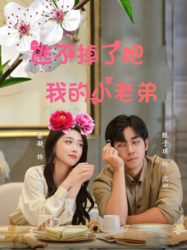 逃不掉了吧我的小老弟封面