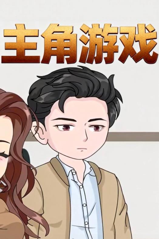 主角游戏封面