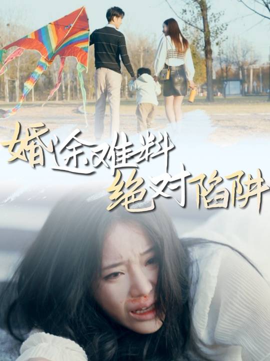 婚途难料:绝对陷阱封面