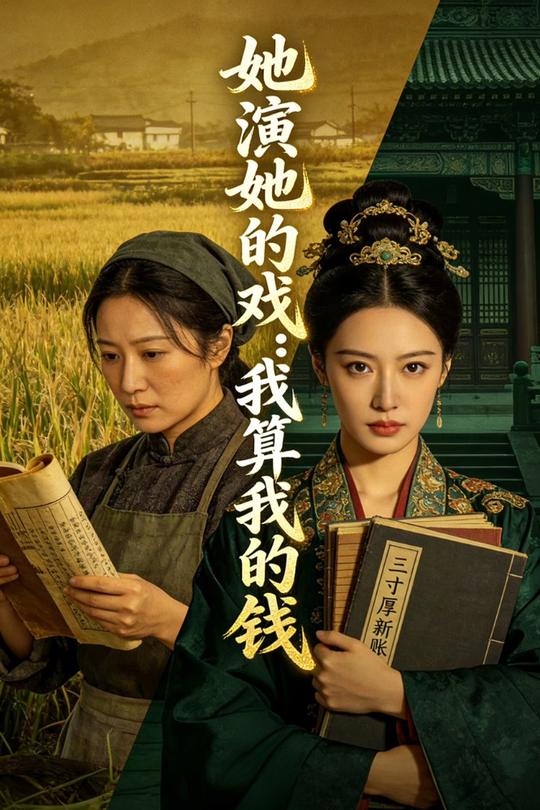 她演她的戏：我算我的钱封面