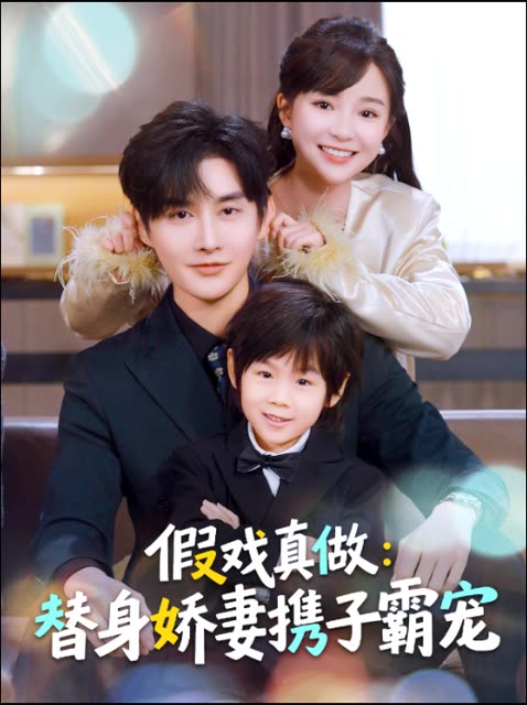 假戏真做:替身娇妻携子霸宠封面