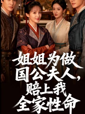 姐姐为做国公夫人,赔上我全家性命封面