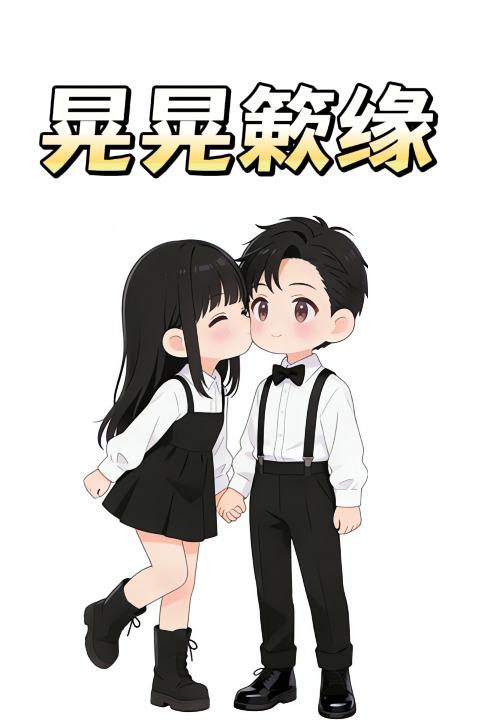 晃晃簌缘封面