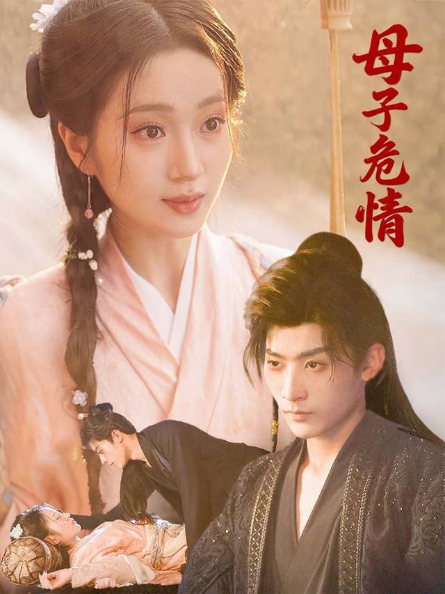 母子危情封面