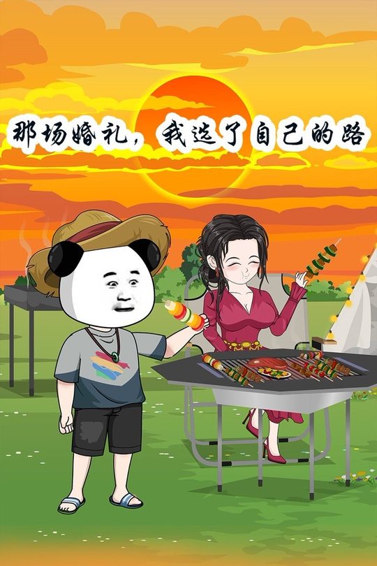那场婚礼,我选了自己的路封面