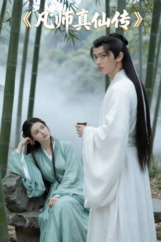 凡师真仙传封面