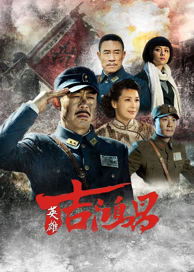 英雄吉鸿昌(7)封面