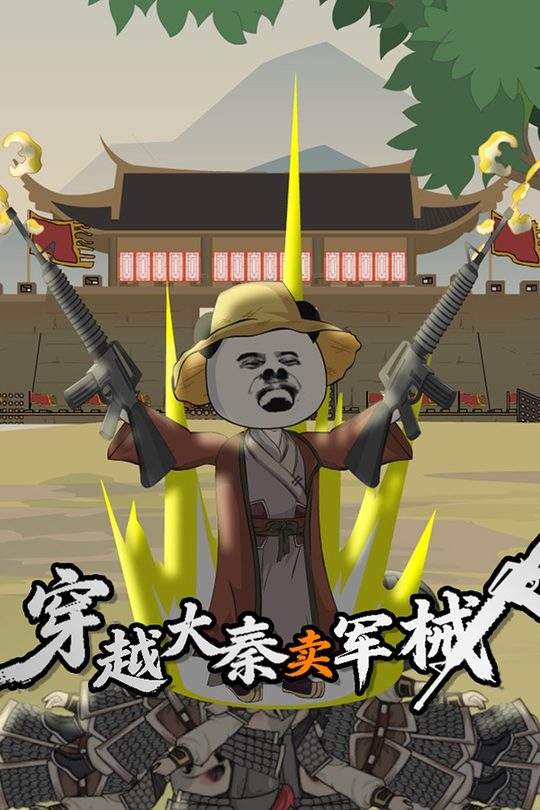穿越大秦卖军械封面