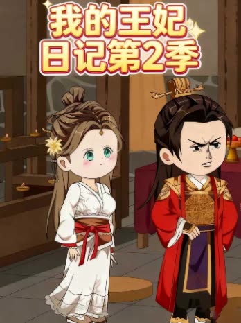 我的王妃日记第2季封面