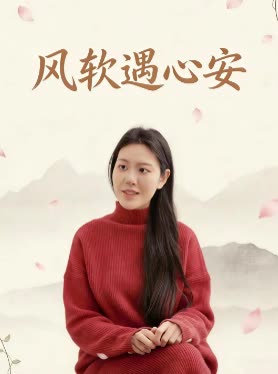 风软遇心安封面