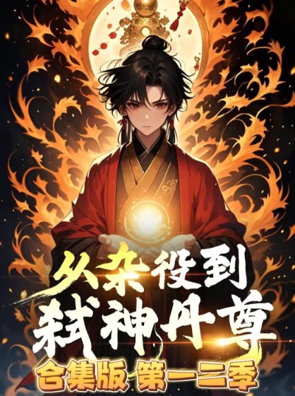 从杂役到弑神丹尊合集版 第一二季封面